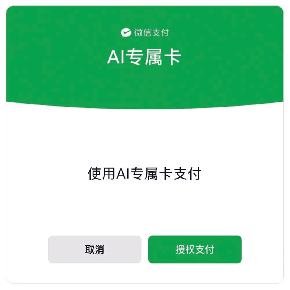 《微信AI支付卡,一鍵消費全閉環》相關圖片