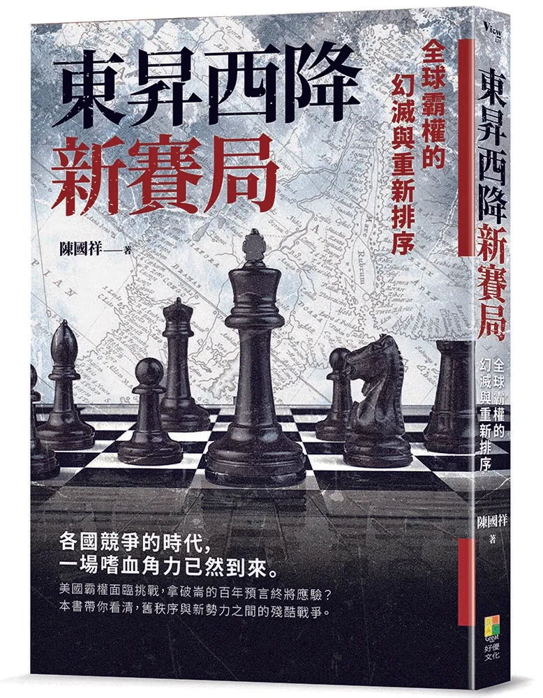 《陳國祥新書《東昇西降新賽局》,西方霸權幻滅剖析世界新秩序》相關圖片(1/2)