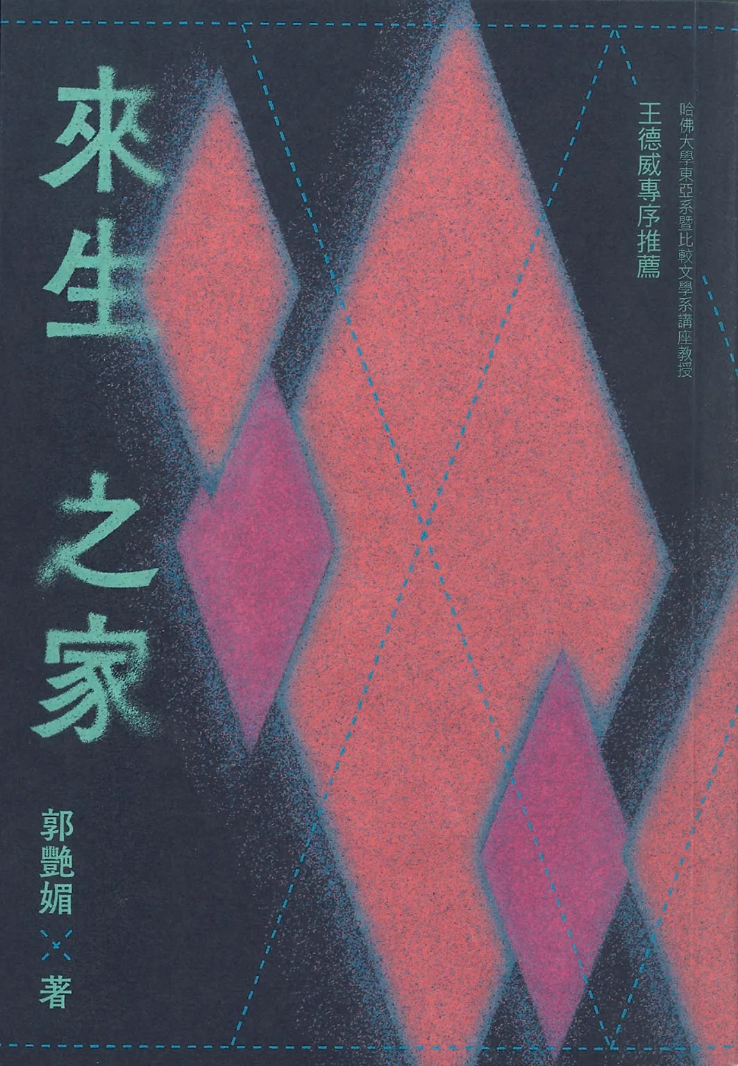 《新東北文學健筆鄭執，探索半世紀女性困頓》相關圖片（4/4）