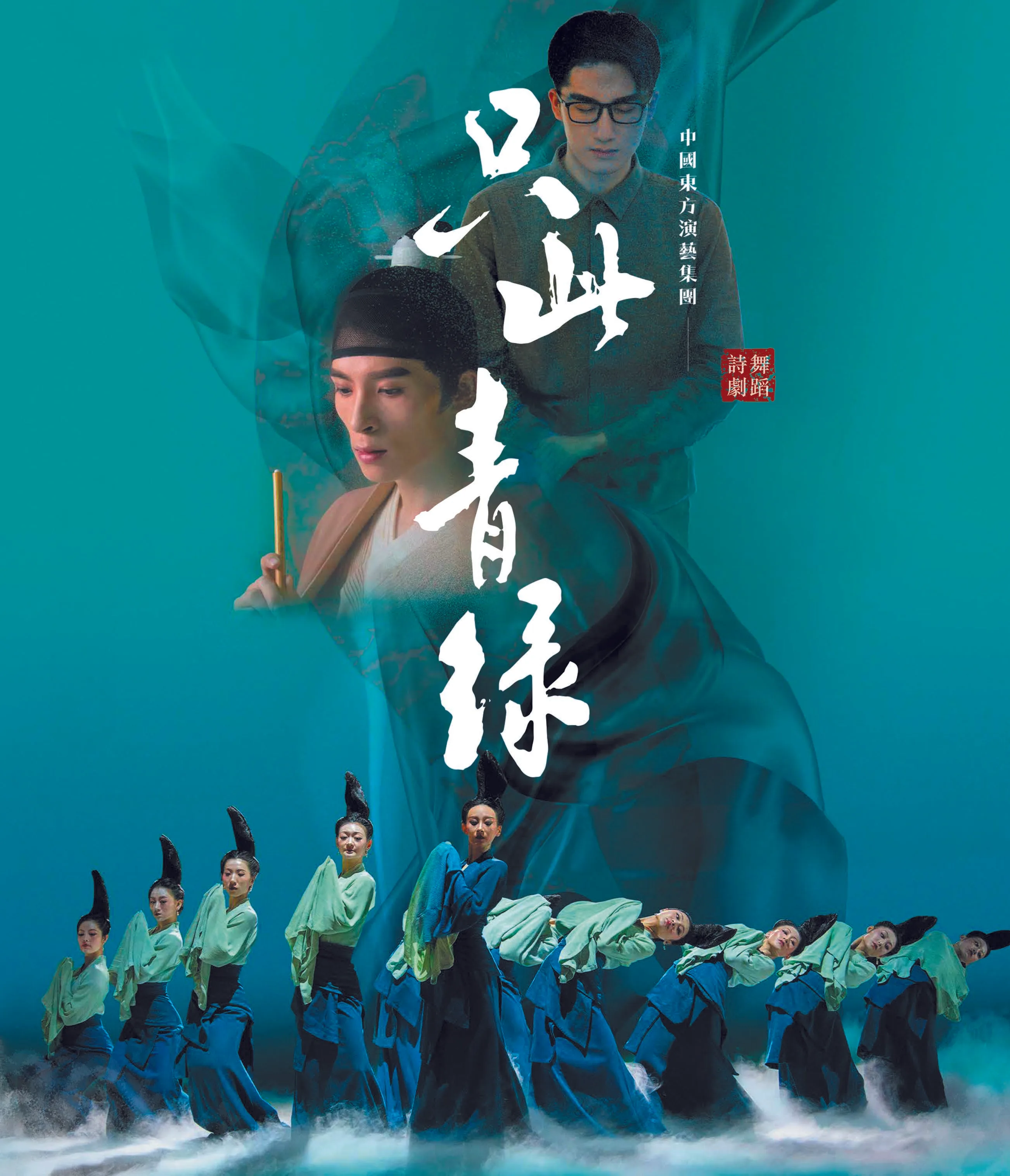 舞蹈詩劇《只此青綠》以《千里江山圖》為創作主線。