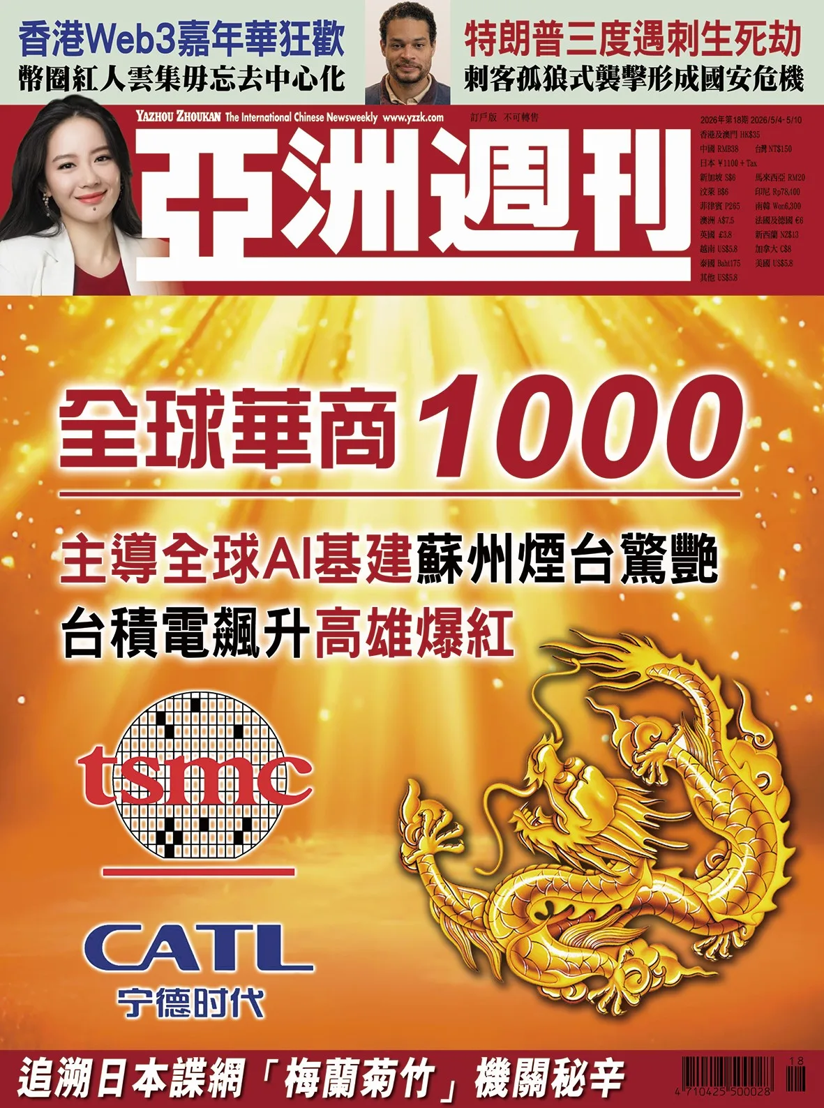 2026-18 全球華商1000封面