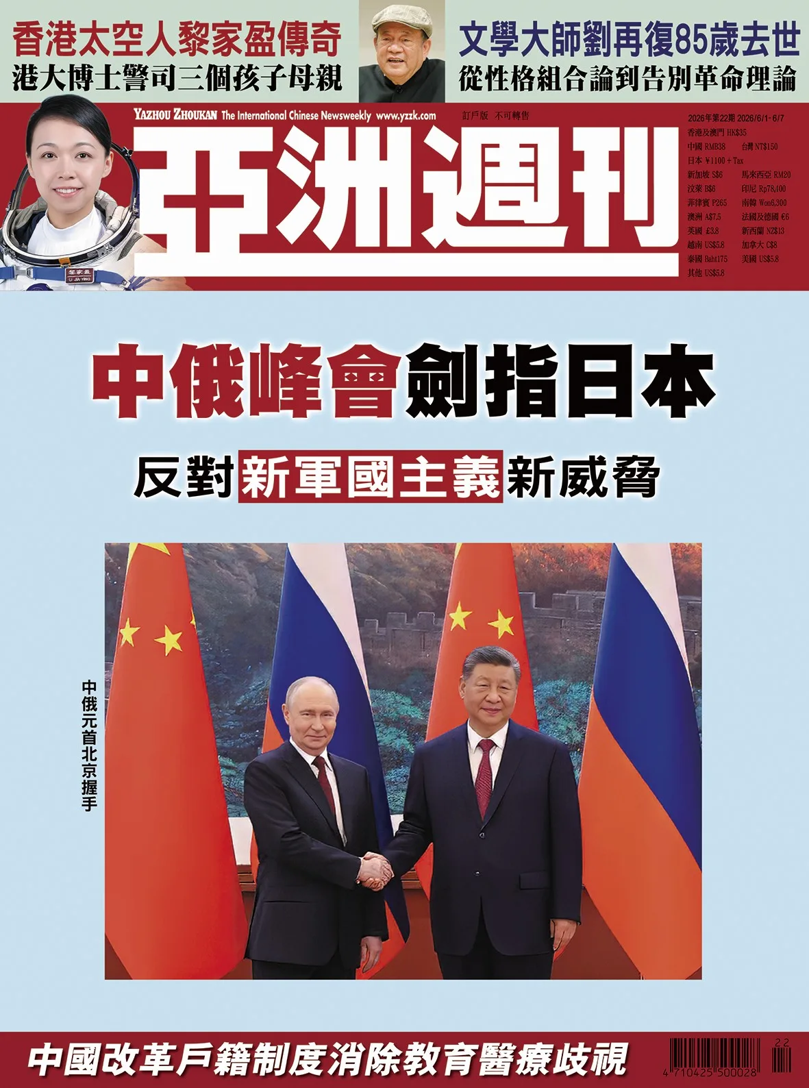 2026-22 中俄峰會劍指日本封面