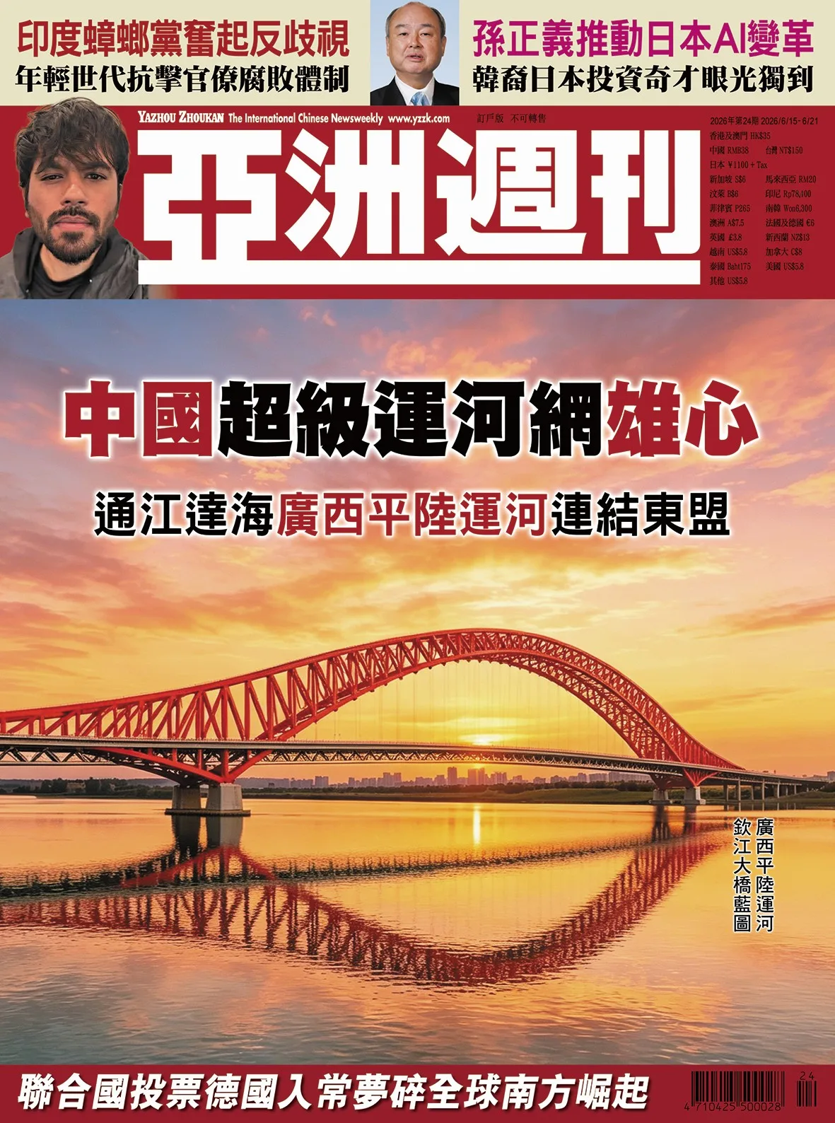 2026-24 中國超級運河網雄心封面