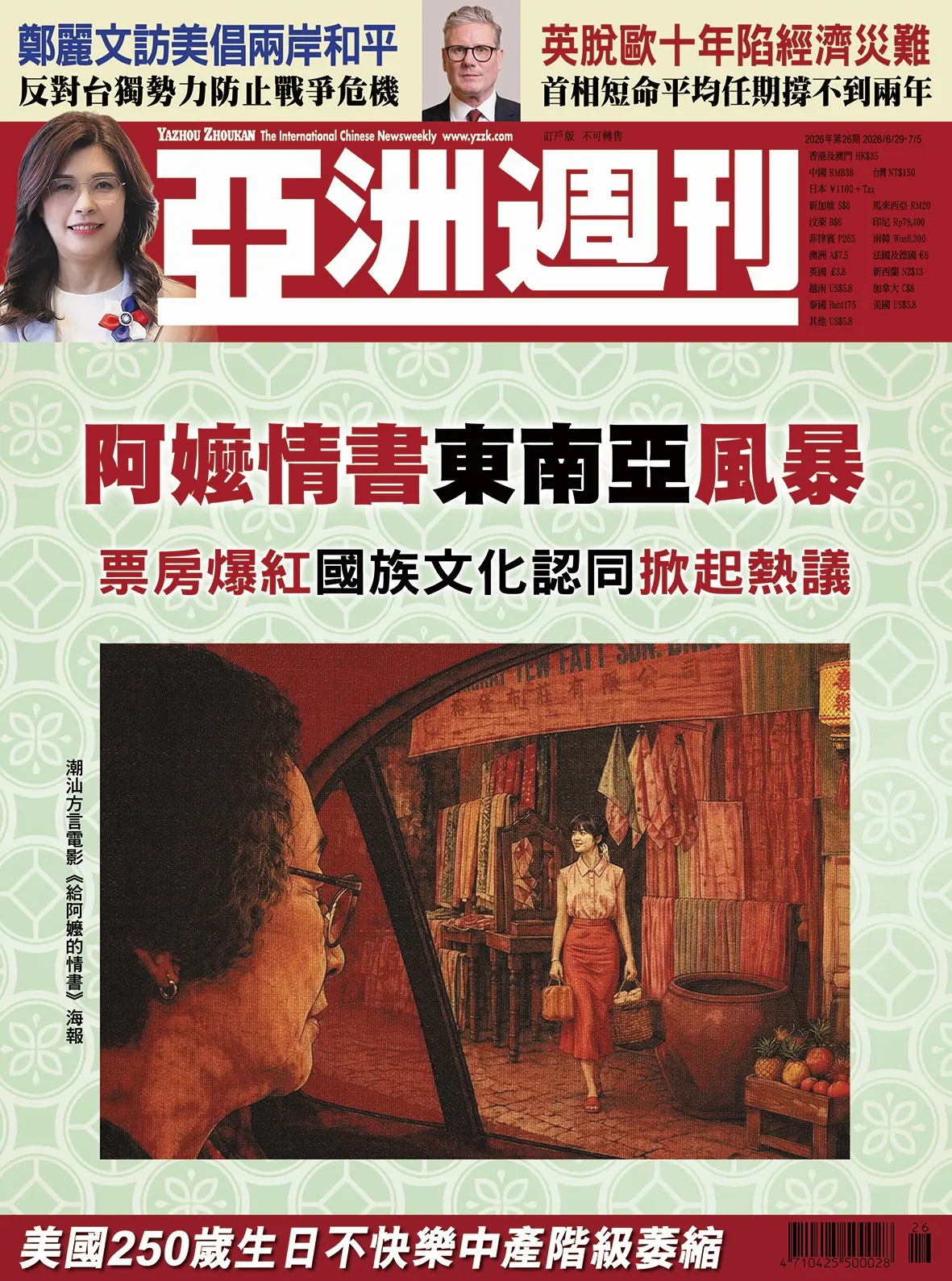 2026-26 阿嬷情書東南亞風暴封面