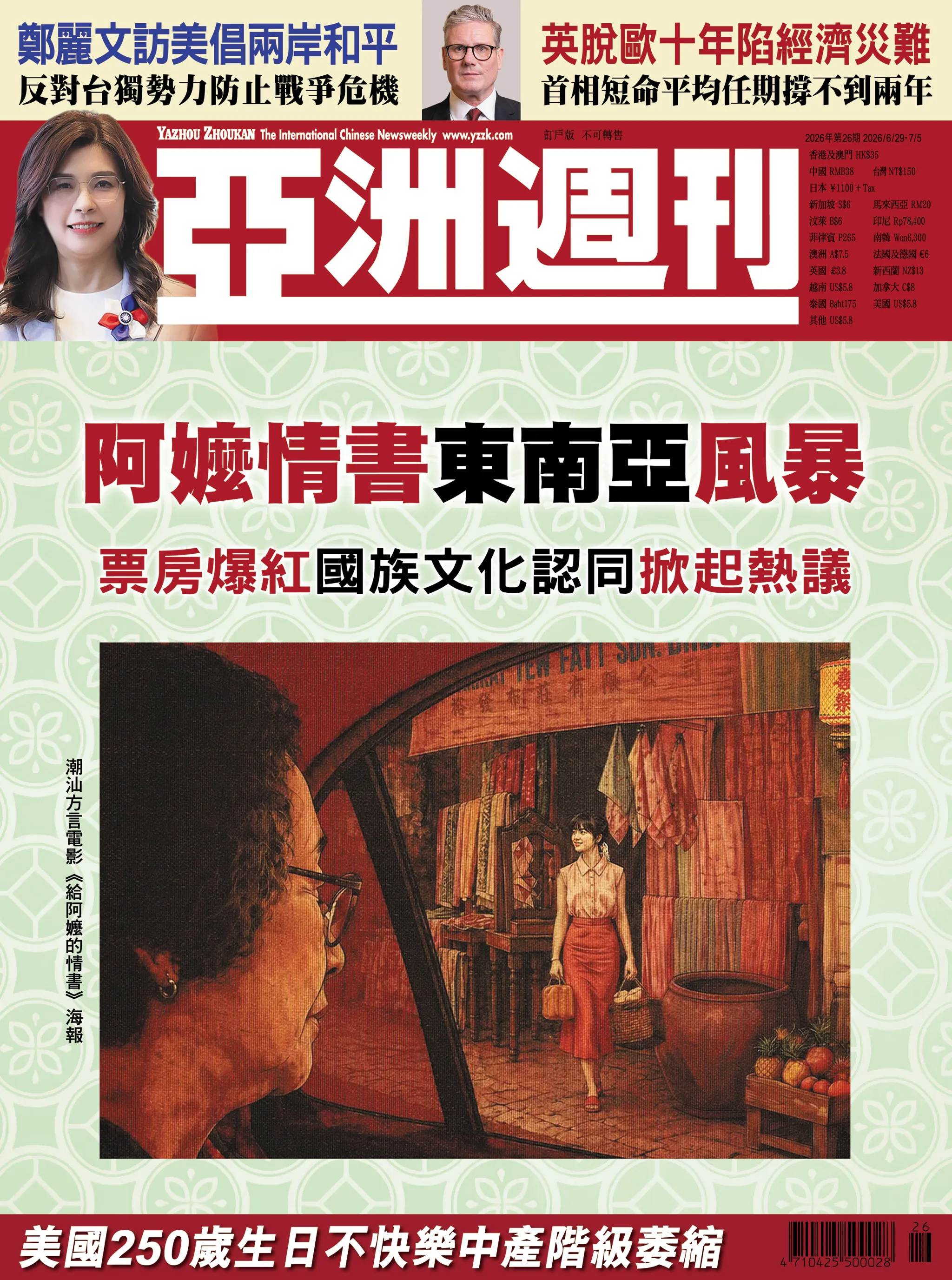 2026-26 阿嬷情書東南亞風暴封面